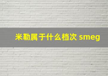 米勒属于什么档次 smeg